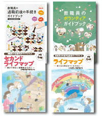 生涯生活設計のためのガイドブックの発行・頒布事業